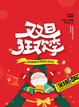 双旦狂欢季促销活动海报模板