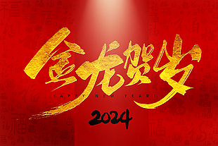 2024金龙贺岁