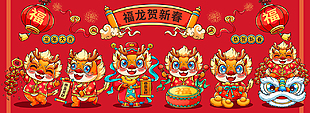 喜庆2024甲辰龙年福龙迎新年