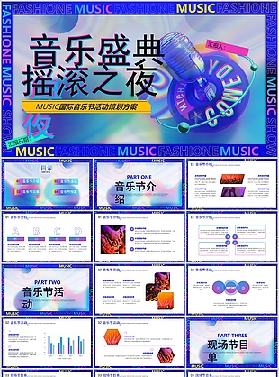音乐盛典摇滚之夜活动策划方案PPT模板