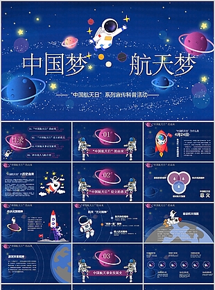 中国航天日系列宣传科普活动策划PPT模板