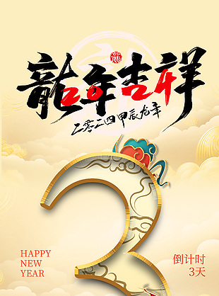 龙年吉祥新年倒计时3天金色海报