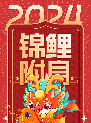 2024锦鲤附身龙年运势签红色海报