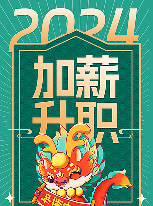 2024加薪升职龙年运势签祝福语海报
