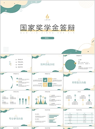 清新简约国家奖学金申请答辩PPT模板