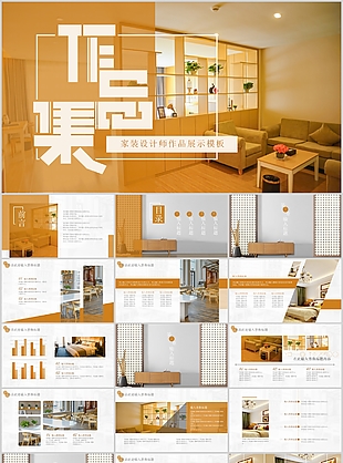 温馨大气家装设计作品展示集PPT模板