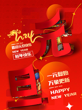 喜迎元旦快乐创意立体元素海报设计