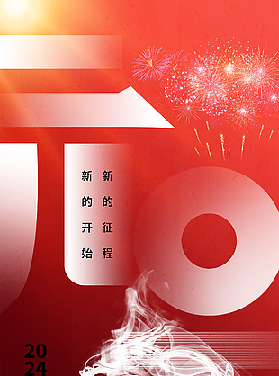 2024龙年元旦节日宣传渐变海报
