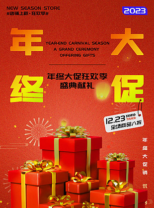 年终大促盛典优惠促销海报