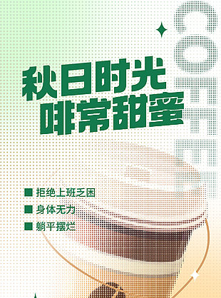 午后时光新品咖啡推广海报