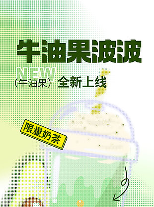 低卡超能牛油果奶茶上新海报