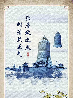 兴廉政之风树浩然正气海报