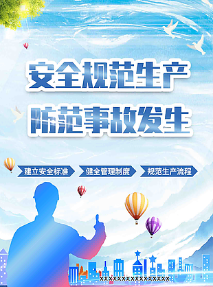 渐变安全规范生产海报