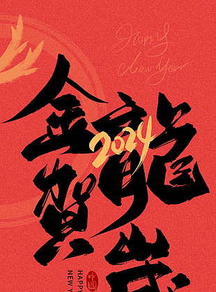 2024金龙贺岁新年毛笔字体文案