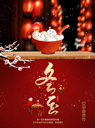 红色中国风冬至传统节气之一宣传海报
