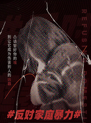 反对家庭暴力宣传海报素材