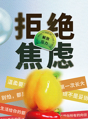 拒绝焦虑释放压力创意海报
