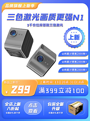 数码电器投影仪三色激光画质电商图