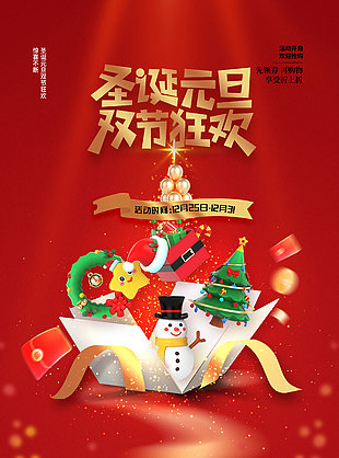 双旦同欢活动礼遇节日海报