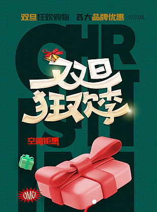 双旦狂欢季钜惠活动海报