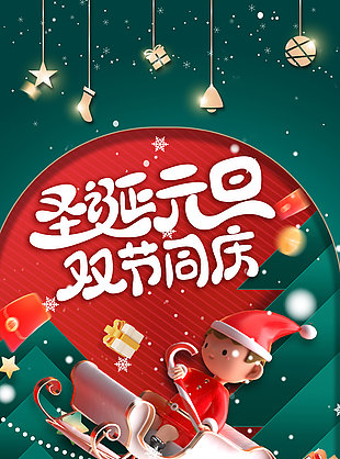 双旦同庆创意3D人物插画海报