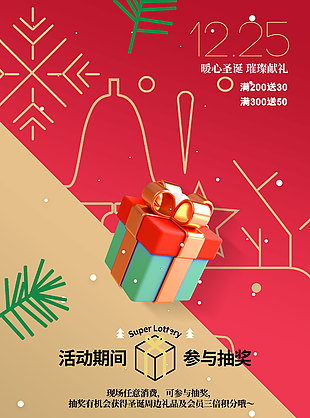 暖心圣诞璀璨献礼活动海报