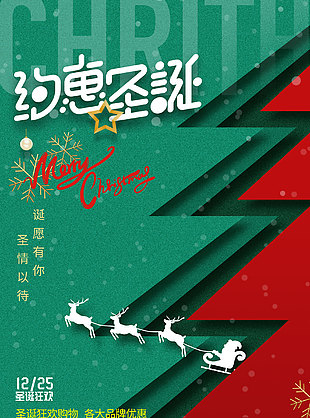 约惠圣诞品牌购物活动海报