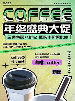 年终大促咖啡奶茶饮品促销海报