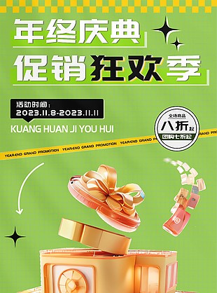 年终大促庆典促销狂欢季海报