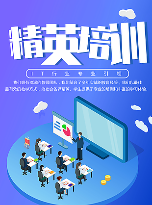 蓝紫渐变卡通精英培训插画海报图设计