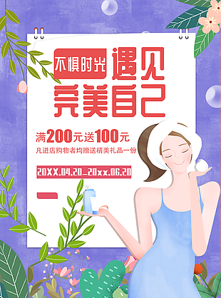 唯美手绘质感卡通护肤品插画海报设计