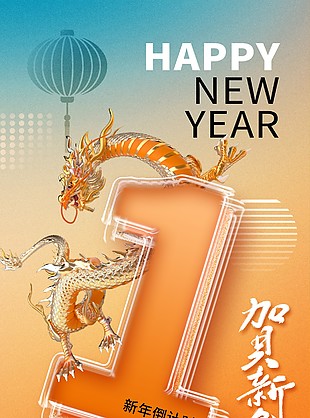 贺新年倒计时创意中国风手机海报素材