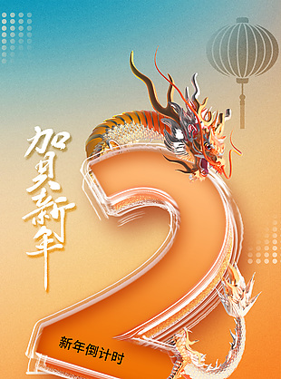 龙年大吉新年倒计时黄色海报设计