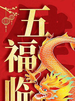 红色喜庆五福临门龙年新春海报素材