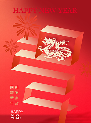 元旦快乐同跨新年2024海报设计