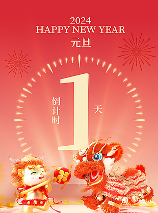 2024元旦倒计时中国风元素3d海报设计