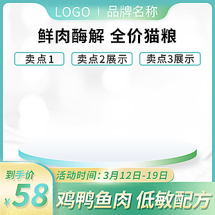 鲜肉酶解全价猫粮主图电商直通车图片