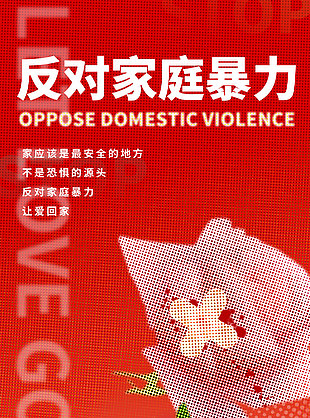 反家暴让爱回家宣传海报