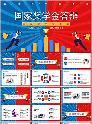 蓝红拼接国家奖学金申请答辩PPT模板