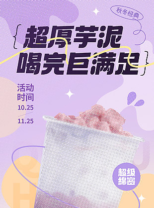 秋冬紫薯芋泥鲜奶宣传海报