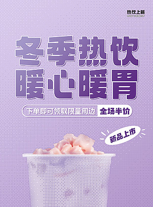 冬季热饮芋泥奶茶海报
