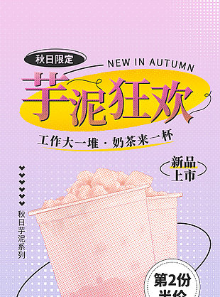 芋泥狂欢创意新品海报素材
