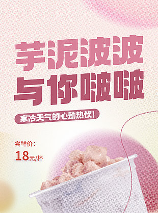 芋泥波波新品上市海报宣传