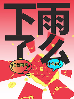 红包雨创意活动促销推广海报