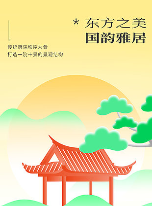 国韵雅居东方地产海报素材