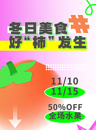 冬日好柿发生创意插画海报