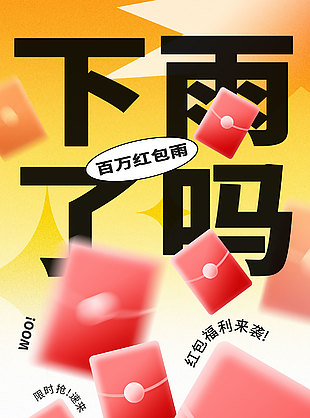 百万红包雨活动促销海报