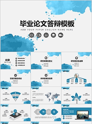 水墨蓝色毕业论文答辩学术报告PPT模板