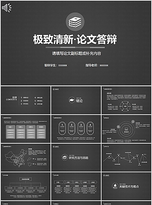 黑色极致清新论文答辩学术报告PP模板