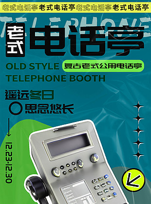 复古童年记忆老式电话亭宣传海报